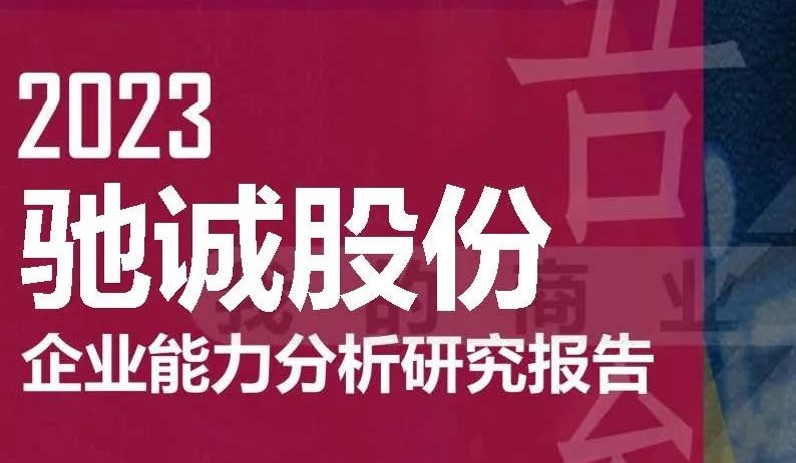 驰诚股份——2023企业能力分析研究报告
